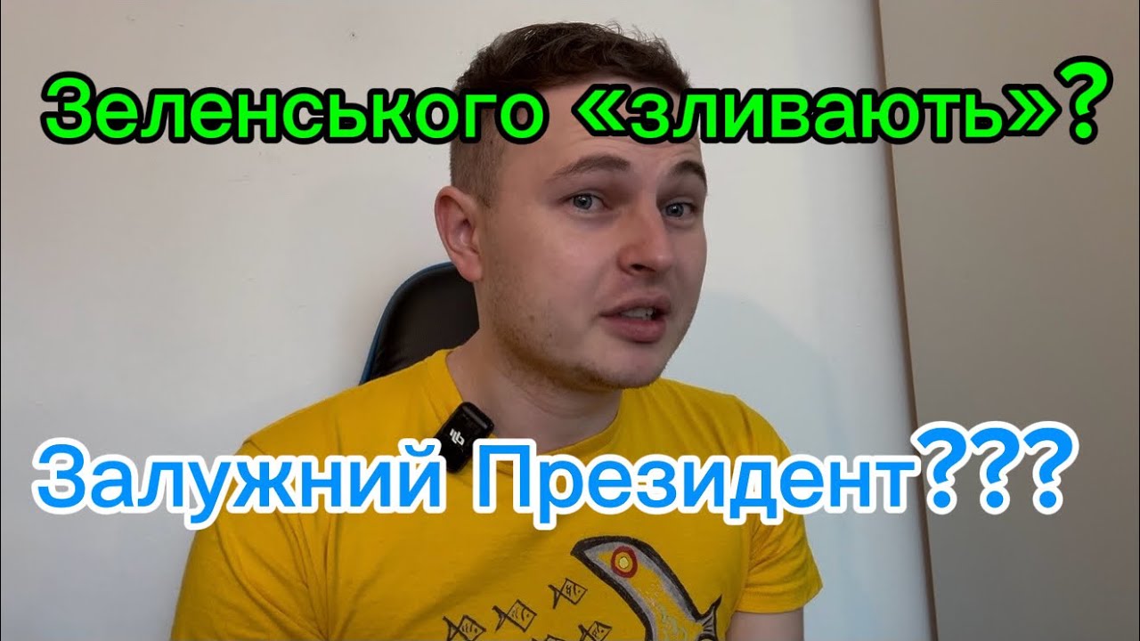 Зеленського «зливають»Британці ставлять на Залужного
