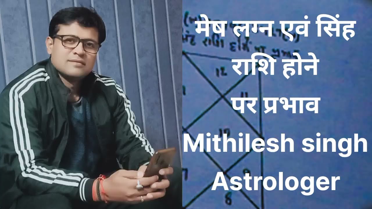 मेष लग्न एवं सिंह राशि होने पर  प्रभाव ! 9310804931,7579663427 #astrology #horoscope #vastu