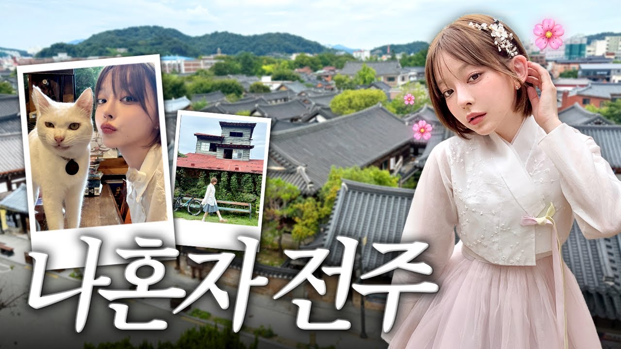 [SUB] 나혼자 전주 여행 VLOG 🍶 (취중 토크 .. 난자 채취 고백?)