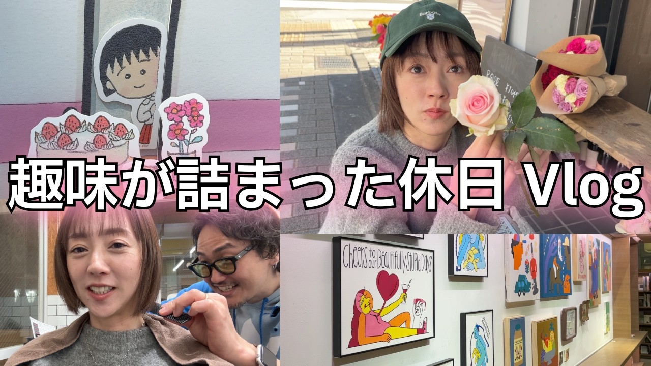 ニノの散財の趣味がつまった休日Vlog｜隊長とのんびりデート