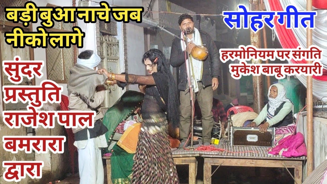 बधाई गीत | बड़ी बुआ नाचे जब नीको लागे | प्रस्तुति राजेश पाल बमरारा मो:9936811935 पर संपर्क करें