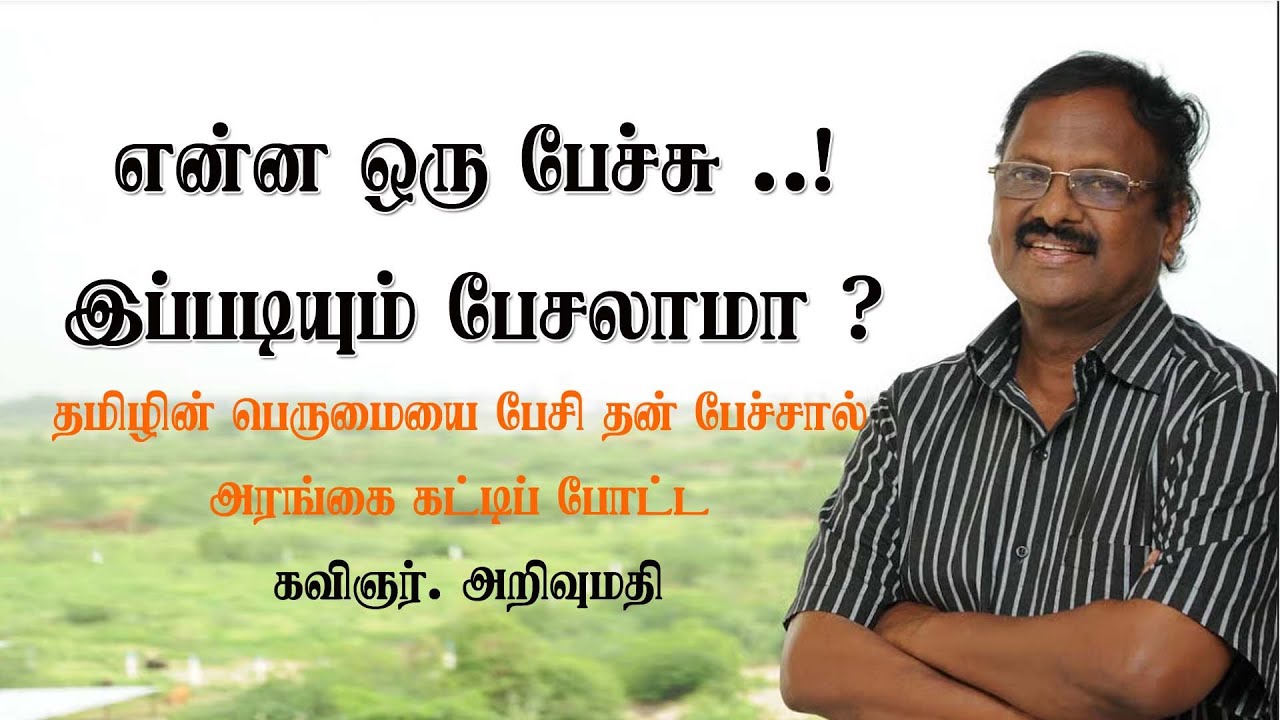 என்ன ஒரு பேச்சு ..! இப்படியும் பேசலாமா ? - தமிழின் பெருமையை பேசி அசத்திய  கவிஞர்அறிவுமதி