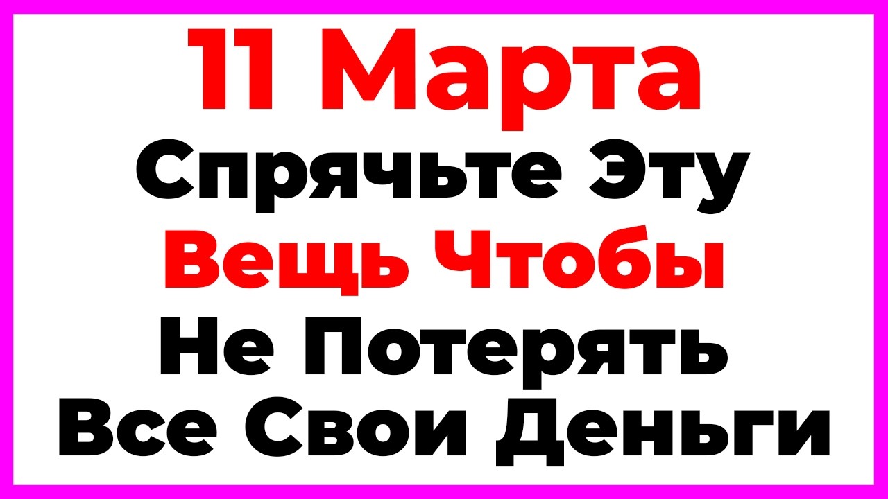 11 Марта День Порфирия Позднего. Что Нельзя Делать По Народным Приметам, Запреты Дня