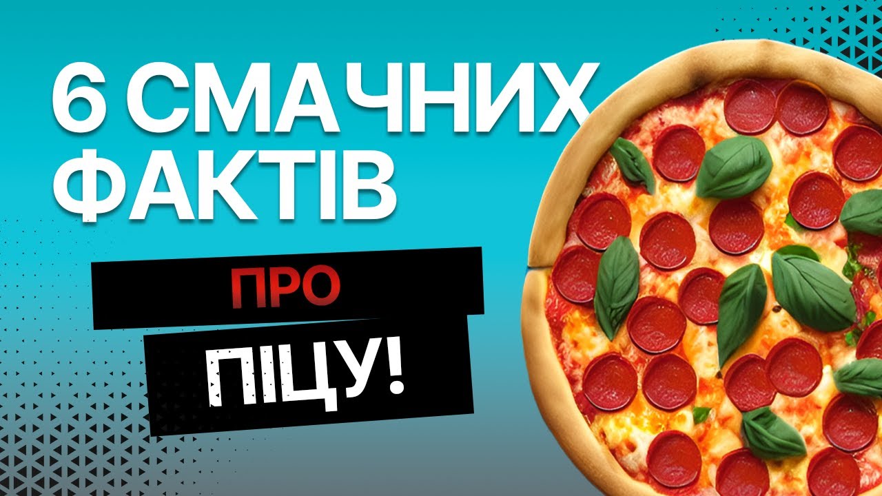 Таємниці ПІЦИ: 6 цікавих ФАКТІВ | страва, яку обожнює весь світ