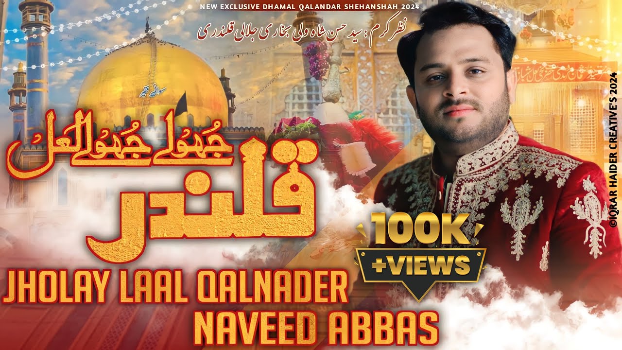 Jholy Jholy Laal Qalandar || New Sehwan Dhamal 2024 ||| Naveed Abbas