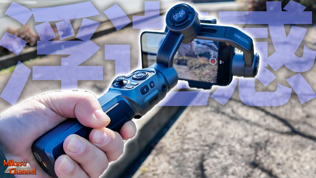 ドローン並みの映像が撮れるスマホジンバル「ZHIYUN SMOOTH 5S」