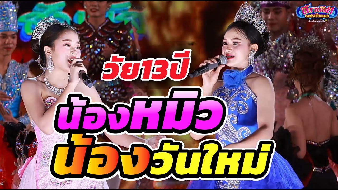 น้องหมิว & น้องวันใหม่ สาวน้อยวัยใส สาวน้อยเพชรบ้านแพง & สาวน้อยลำเพลินโชว์
