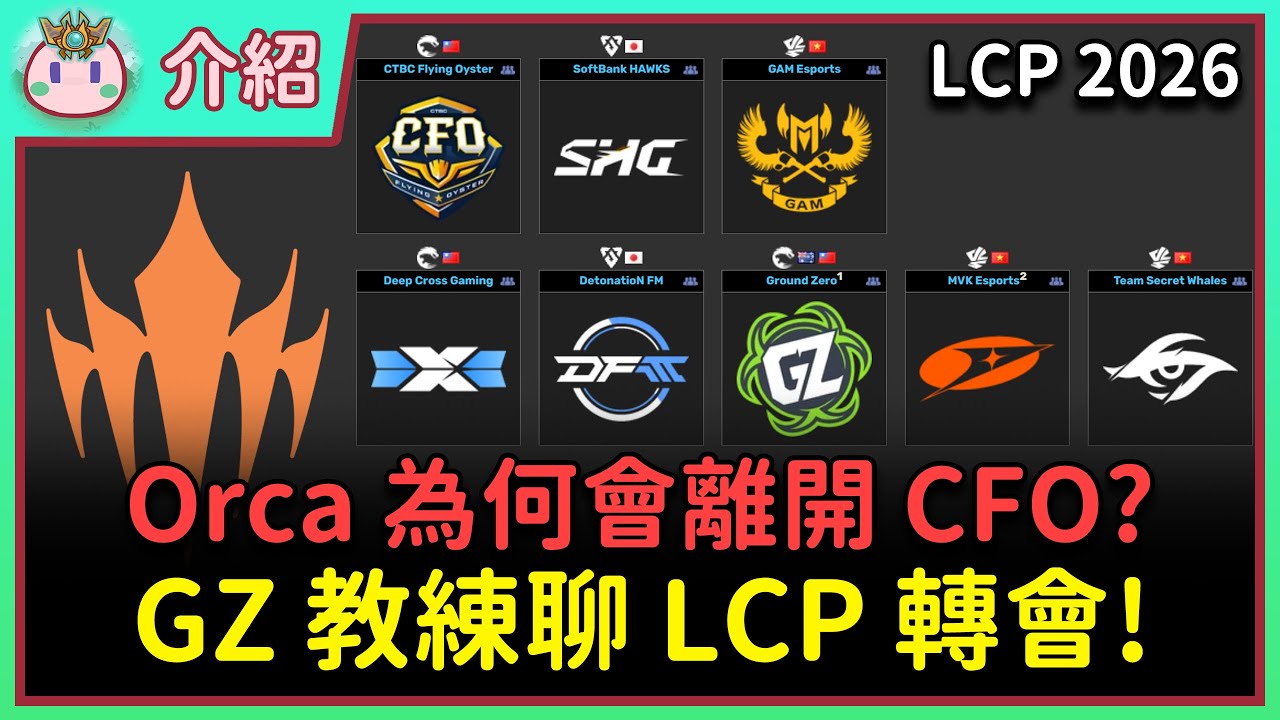 【魚丸介紹】LCP 2026 轉會總結與各隊分析！GZ 教練如何評價其餘七隊？CFO 釋出 Orca 的真實原因？ #LCP2026 Ft. @Skywalk Wong
