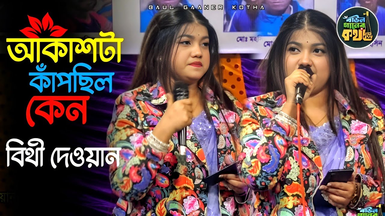 আকাশটা কাঁপছিল কেন জমিনটা নাচছিল কেন | বিথী দেওয়ান Bithi Dewan 