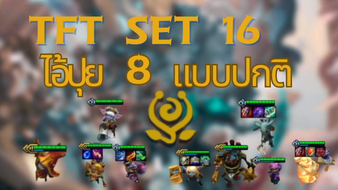 ไอ้ปุย(Yordle) 8 แบบปกติ (TFT set 16)