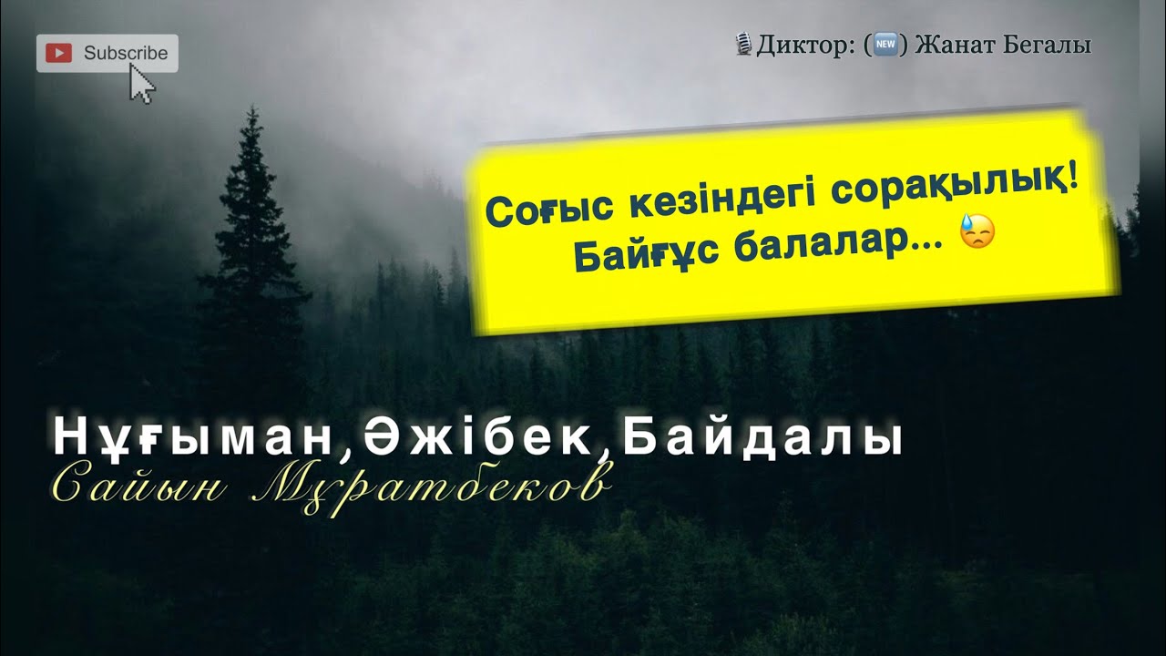 Сайын Мұратбеков.  “Нұғыман, Әжібек, Байдалы” - әңгімесі.
