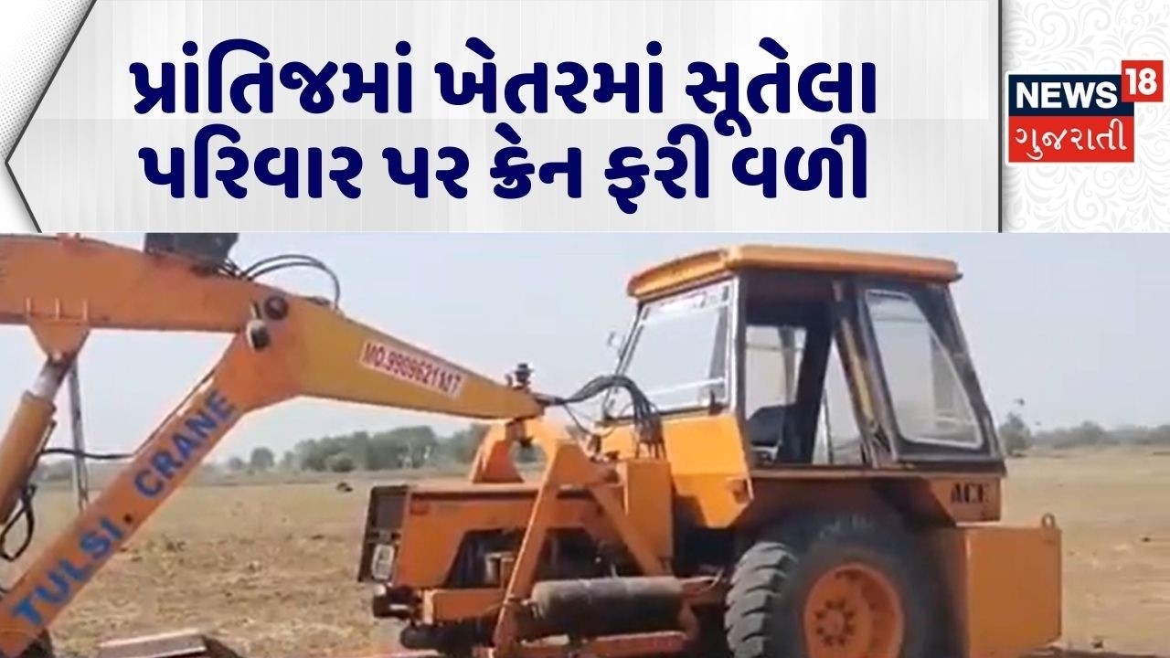 Sabarkantha Accident News | પ્રાંતિજમાં ખેતરમાં સૂતેલા પરિવાર પર ક્રેન ફરી વળી | Fatal Accident News