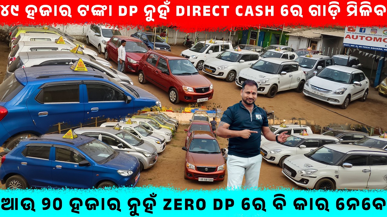ଆଉ ୨୦ହଜାର ନୁହଁ Zero DP ରେ ବି କାର ନେବେ ||Second Hand Car In BBSR  ||Odisha Car ||SmartCity Auto Deal