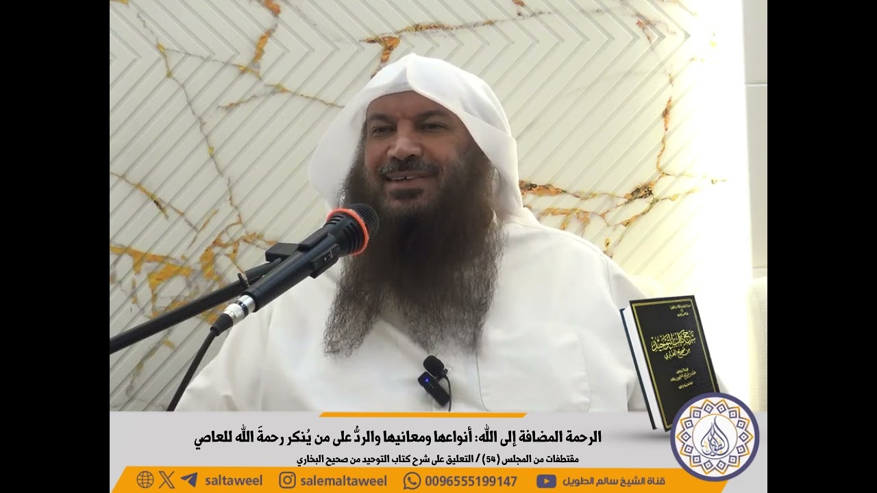 الرحمة المضافة إلى الله: أنواعها ومعانيها والردُّ على من يُنكر رحمةَ الله للعاصي