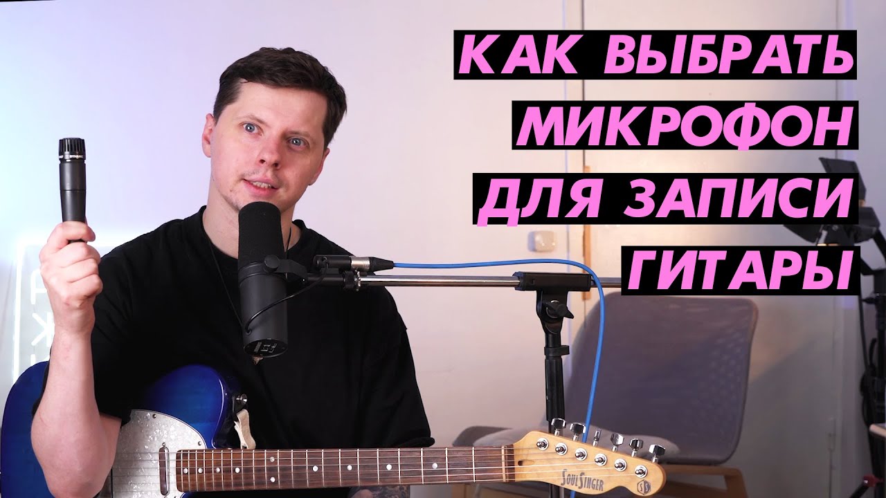 Как выбрать микрофон для записи гитары?