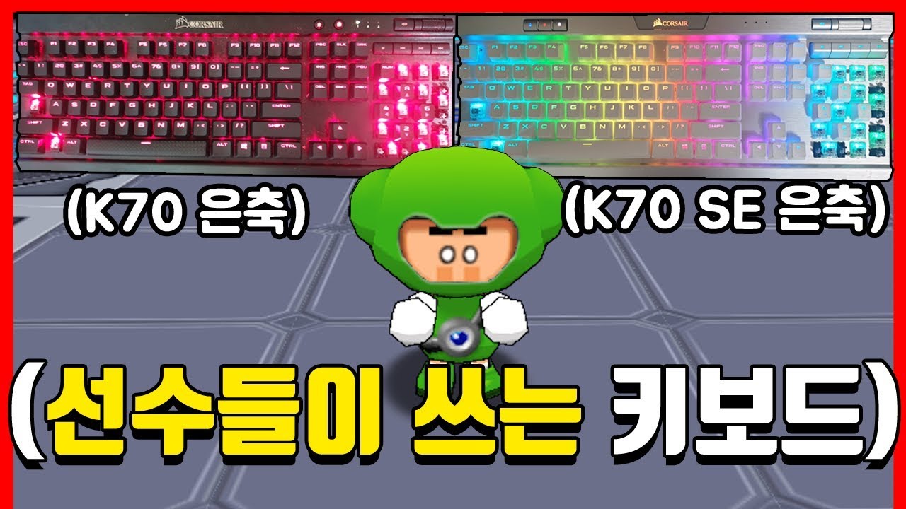 🔥선수들이 가장 많이 쓰는 키보드 (K70 은축 vs K70 SE 은축 비교)
