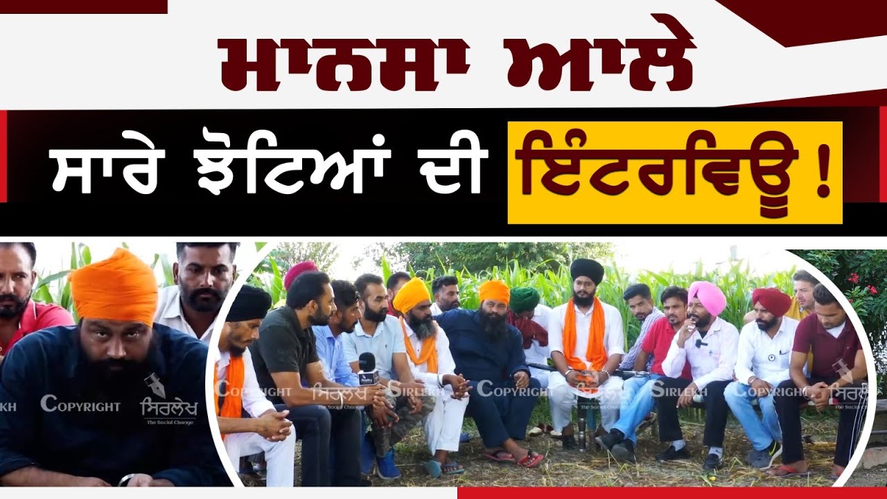 MANSA | ਮਾਨਸਾ ਆਲੇ | ਸਾਰੇ ਝੋਟਿਆਂ ਦੀ ਇੰਟਰਵਿਊ ! Sirlekh