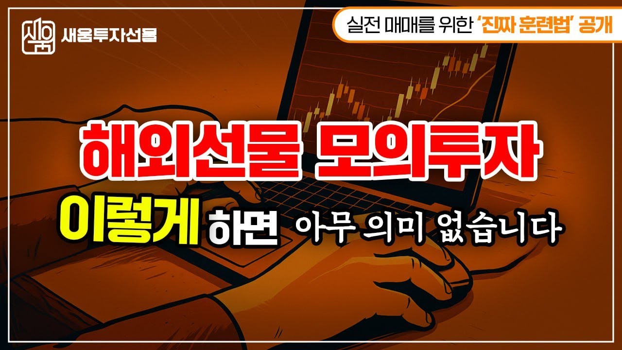 해외선물 모의투자, 이렇게 하면 아무 의미 없습니다.
