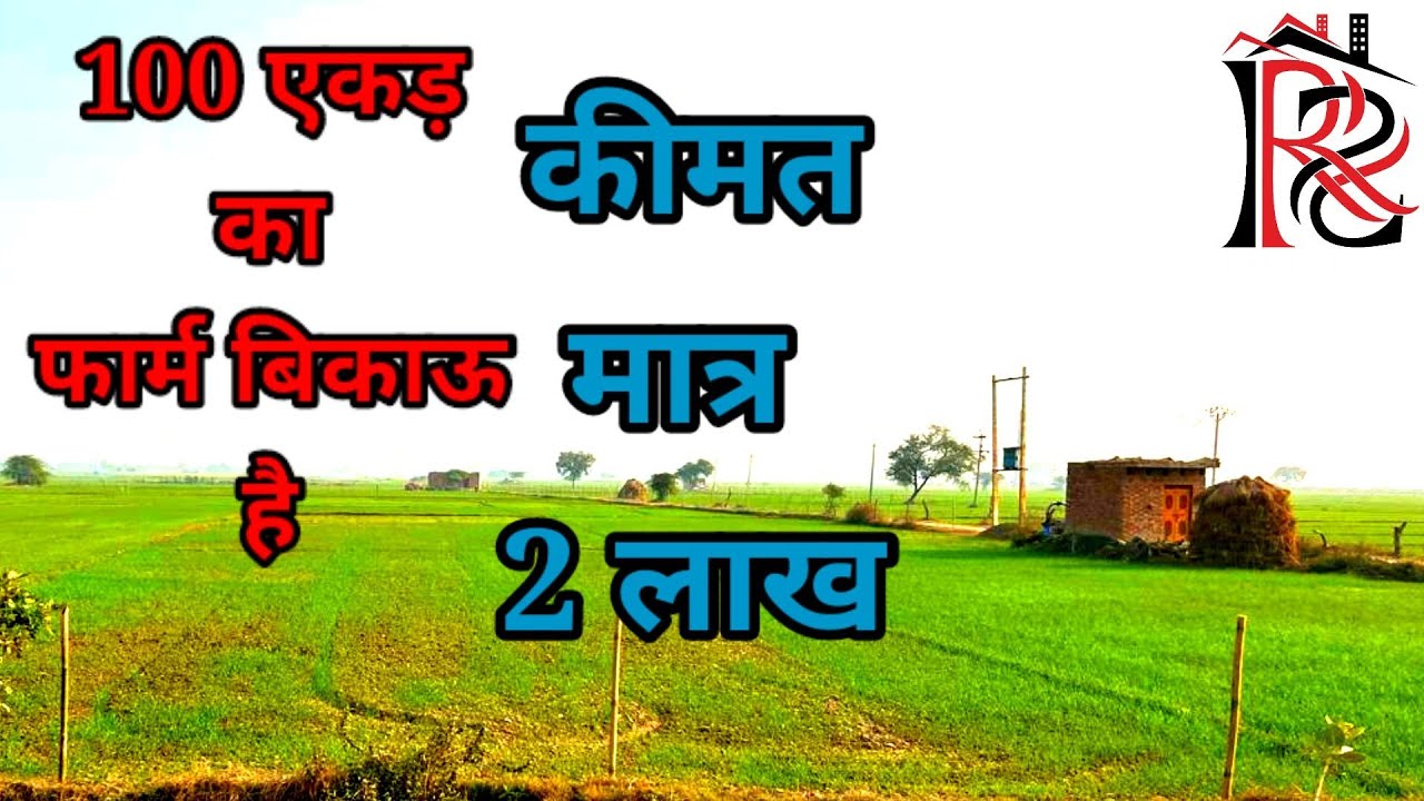 100 एकड़ का फार्म बिकाऊ है कीमत मात्र 2 लाख रुपए|