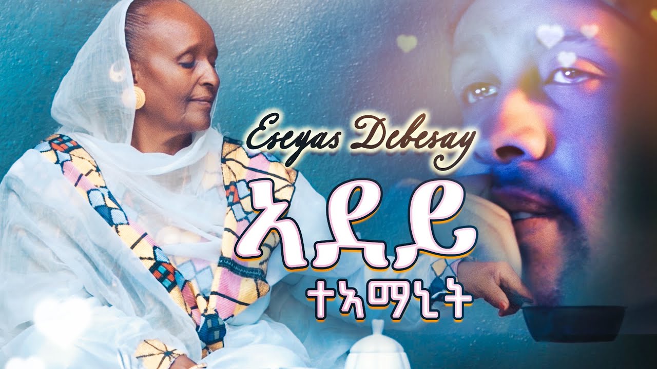 Eseyas Debesay - Adey Teamanit | ኣደይ ተኣማኒት - Eritrean Music