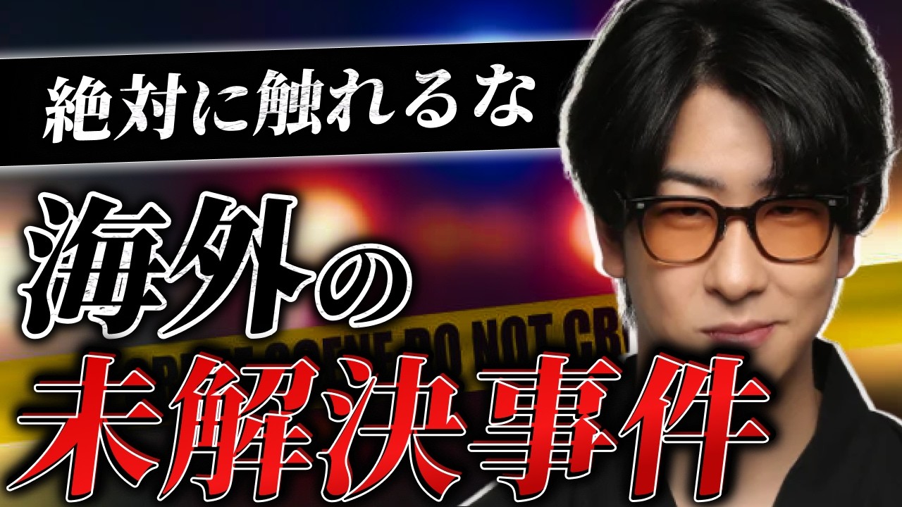 【なぜ、解けない!?】海外で最も怖い“未解決事件”まとめ「作業用/たっくー切り抜き」