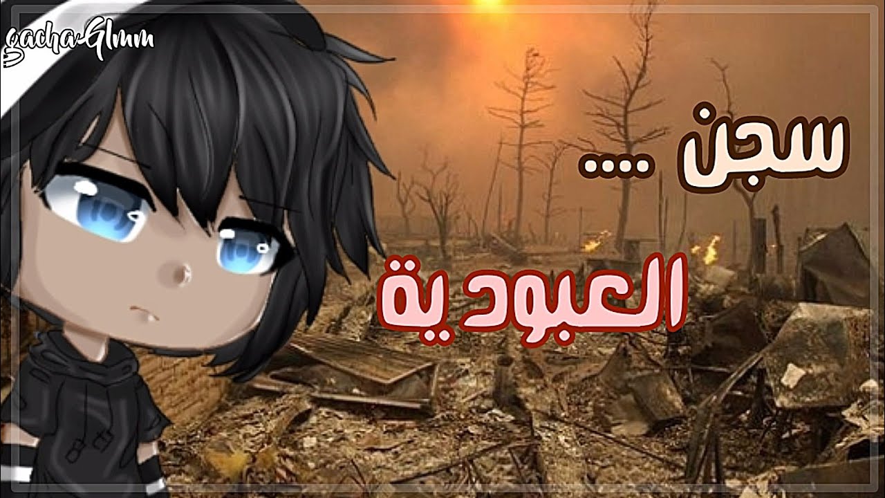 قصة كاملة مؤثرة«سجـن العبـوديـة🖇»