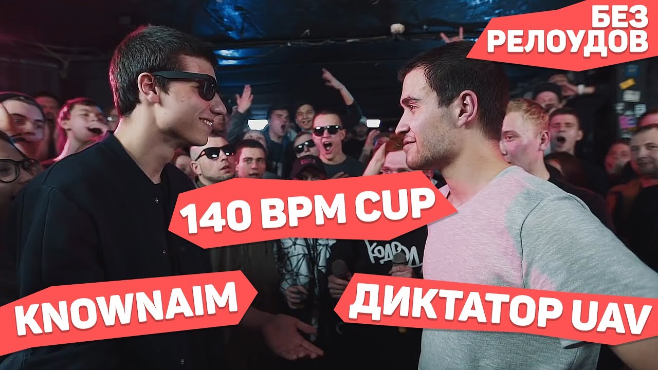140 BPM CUP: KNOWNAIM X ДИКТАТОР UAV - Без релоудов
