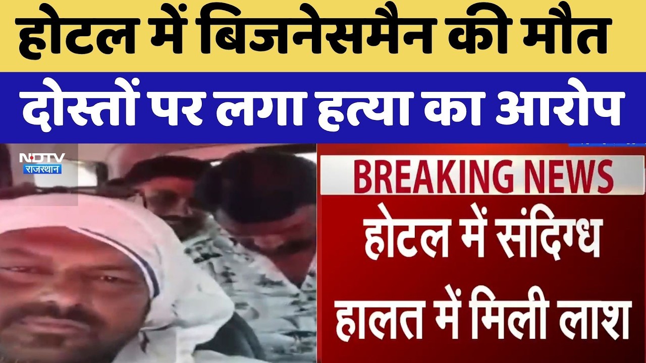 Jaipur Murder Case: Businessman dies in hotel, friends accused of murder | Crime News