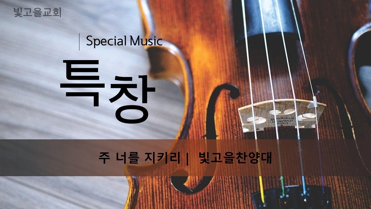 [안식일찬양] 주 너를 지키리 | 빛고을찬양대