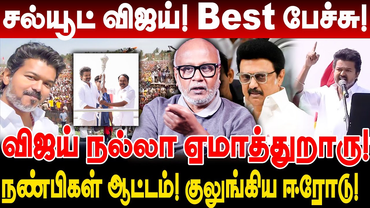 சல்யூட் விஜய்! Best பேச்சு! விஜய் நல்லா ஏமாத்துறாரு! journalist mani interview vijay speech erode