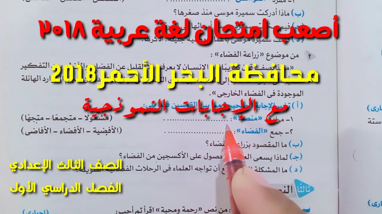 حل امتحان محافظة (البحر الأحمر )2018 ـ اللغة العربية /الصف الثالث الإعدادي ـ الفصل الدراسي الأول
