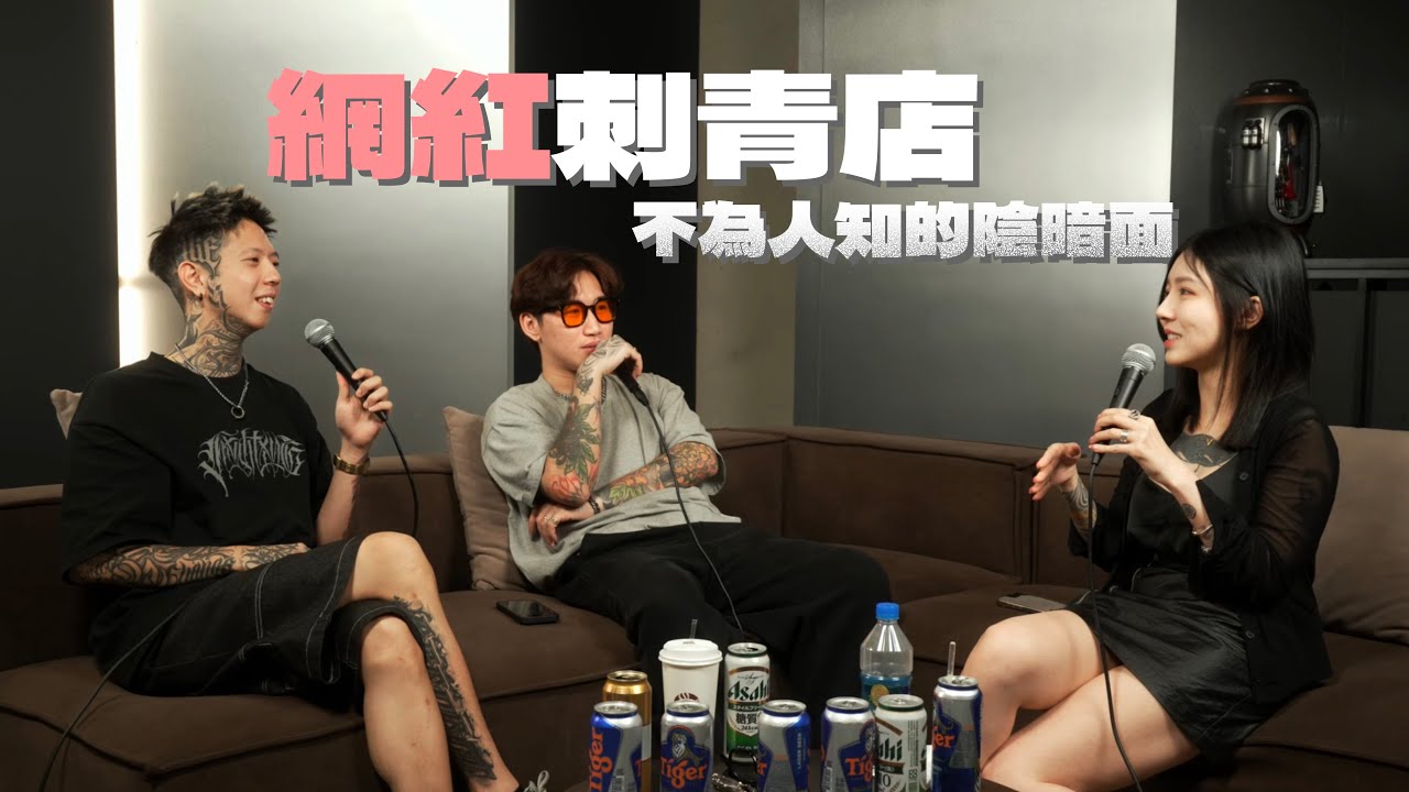 【蘿荔硬客】EP-11 網紅刺青名店下的秘密。刺青師：硯 YAN 專訪（下）