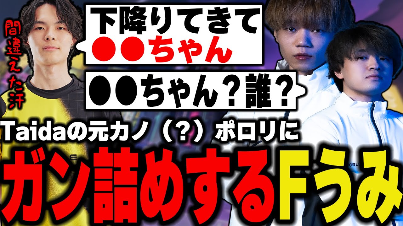 【ポロリ】Taidaの言い間違えにガン詰めするFうみ【Ftyan/UmichanLoveti/Taida/TIE】