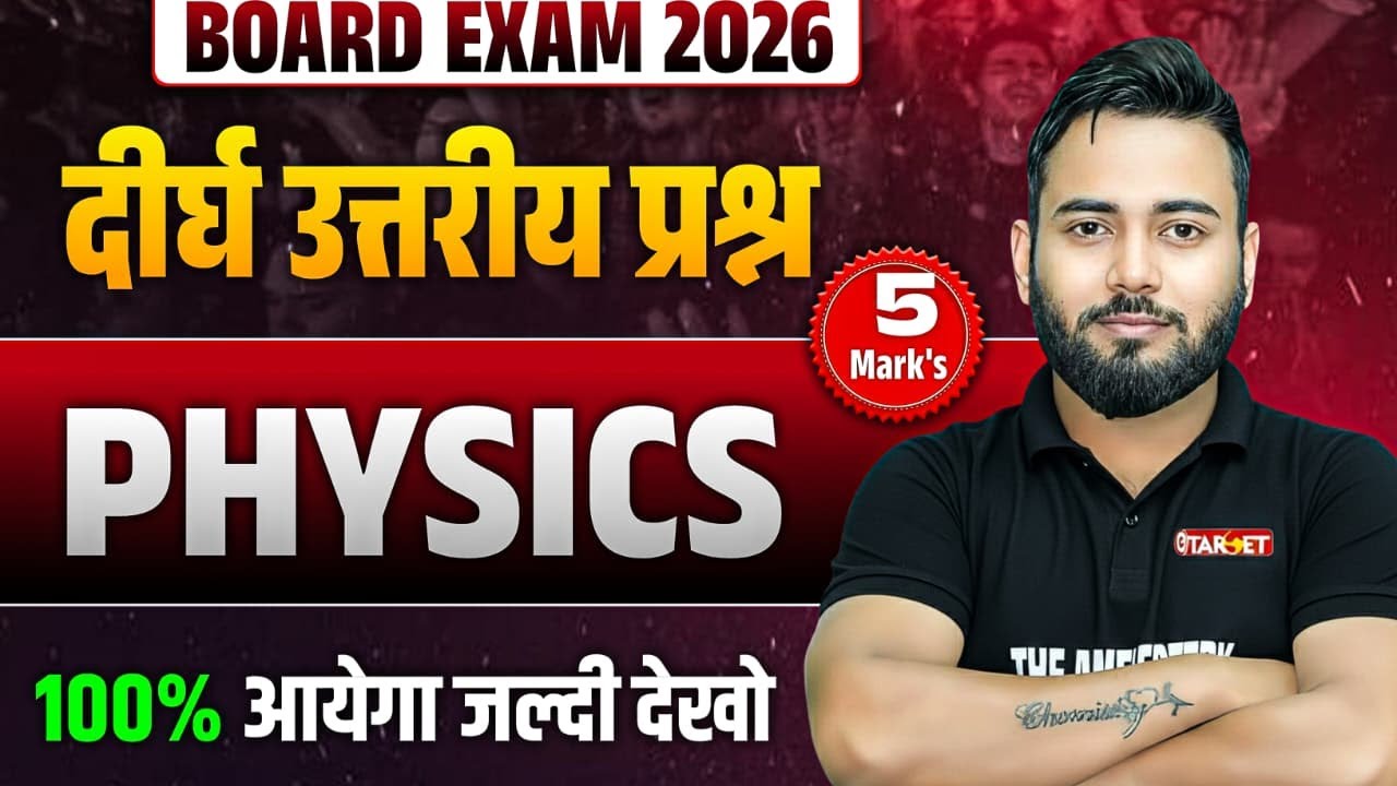 Physics Long Answer Questions 🔥 | Board Exam 2026 | 5 Marks के सबसे Important प्रश्न | 100% आएगा 💯