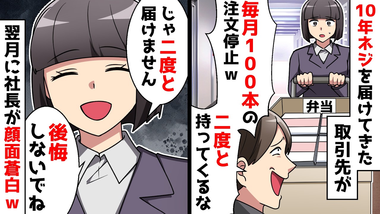 【スカッと】10年ネジを届けてきた私に取引先社長「高いから取引終了！二度と買わないｗ」&rArr;二度と売らなかったら社長が破滅したｗ【スカッとする話】