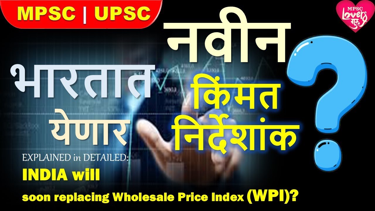 भारताचा नवीन किंमत निर्देशांक?INDIAN NEW PRICE INDEX| MPSC|UPSC|भारतीय अर्थव्यवस्था|INDIAN ECONOMY