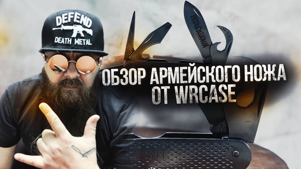 Обзор армейкого ножа от WRCase