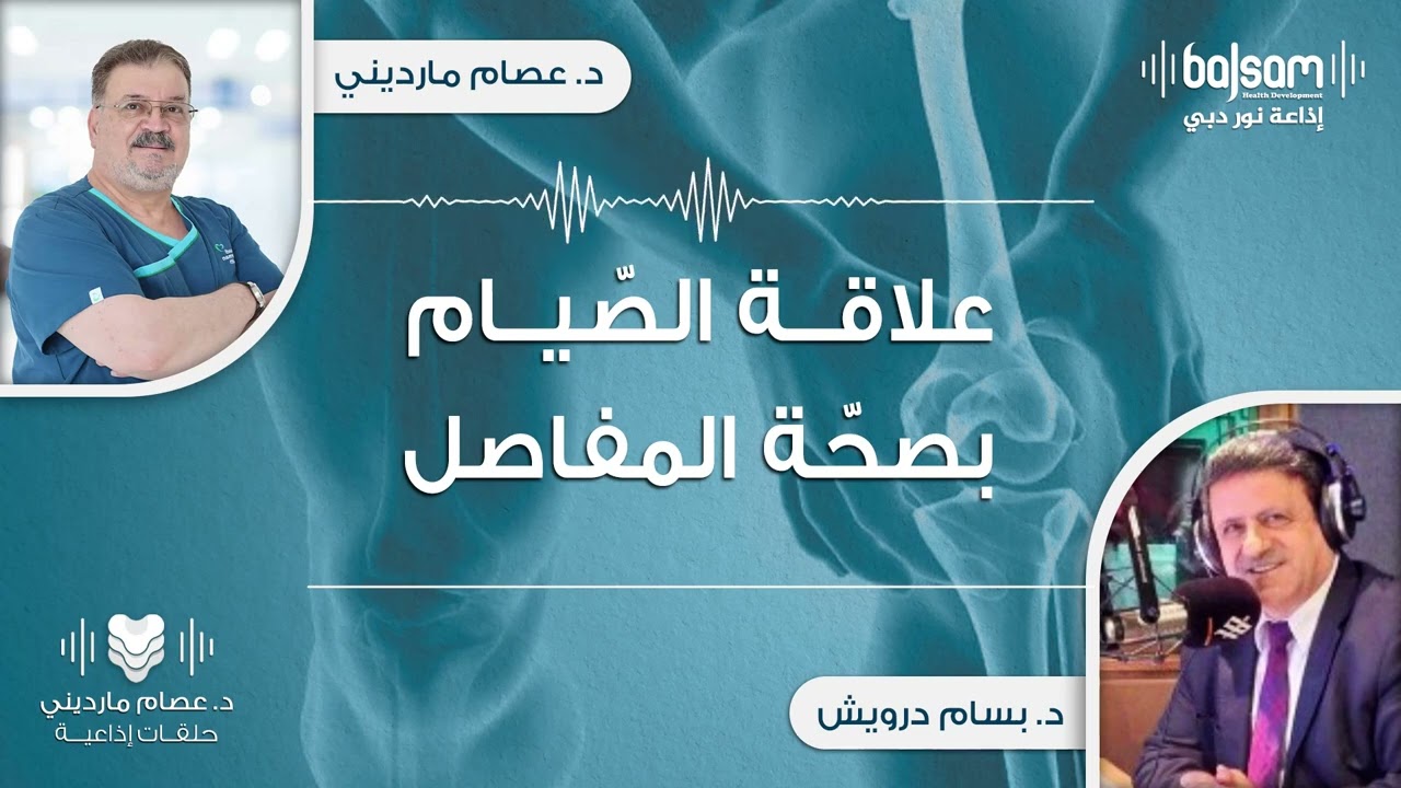 الصيام وعلاقته بصحة المفاصل | د.صام ماريدني