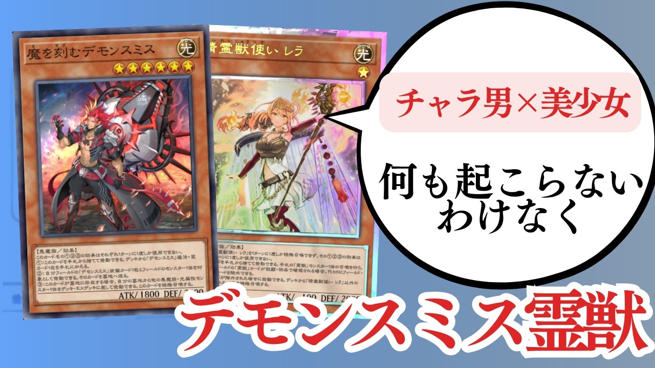 【パワカ採用で貫通力増し増しに】新しい世界「デモンスミス霊獣」を紹介します。　＃遊戯王　＃ゆっくり解説