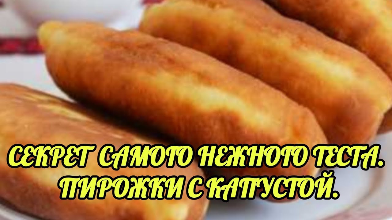 17.03.26.🇹🇷Секрет самого нежного теста: ДОМАШНИЕ ПИРОЖКИ С КАПУСТОЙ.