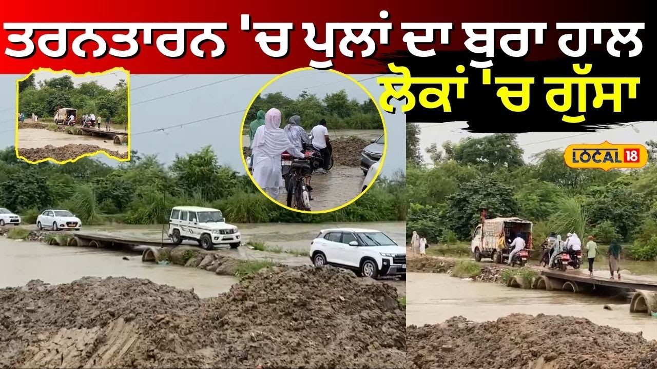 Tarn Taran Road Problem | ਤਰਨਤਾਰਨ 'ਚ ਪੁਲਾਂ ਦਾ ਬੁਰਾ ਹਾਲ, ਲੋਕਾਂ 'ਚ ਗੁੱਸਾ | Punjab News | #local18