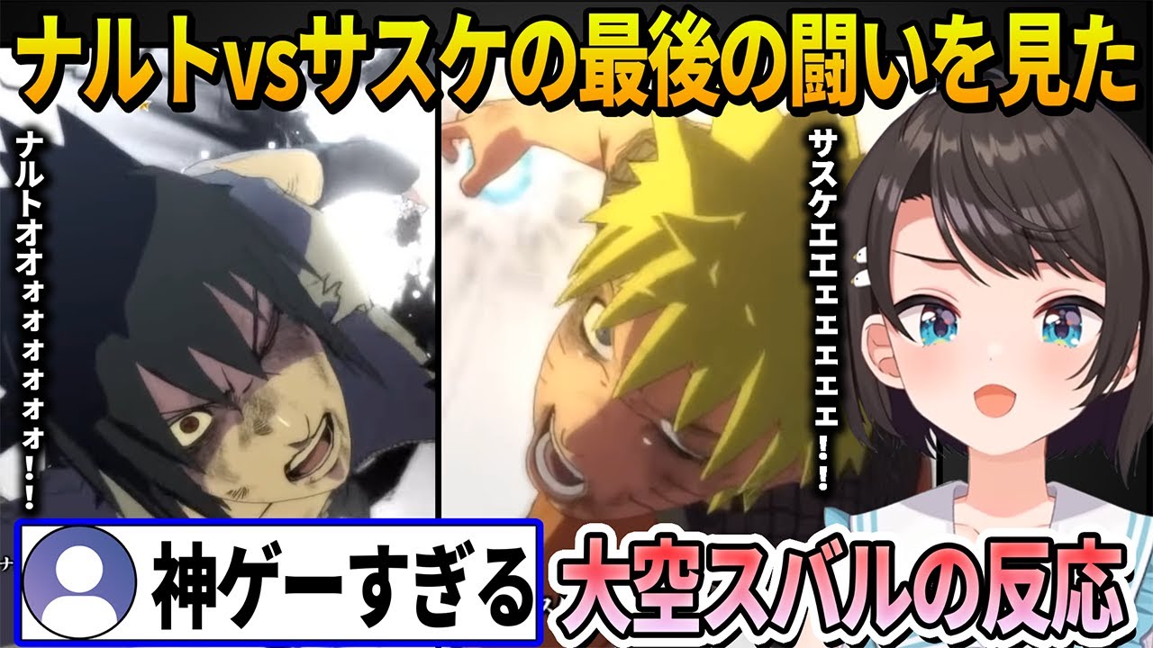 【NARUTO】最終回ナルトvsサスケの神演出すぎる感動の最後の闘いを見た大空スバルの反応【ホロライブ切り抜き】※ネタバレあり