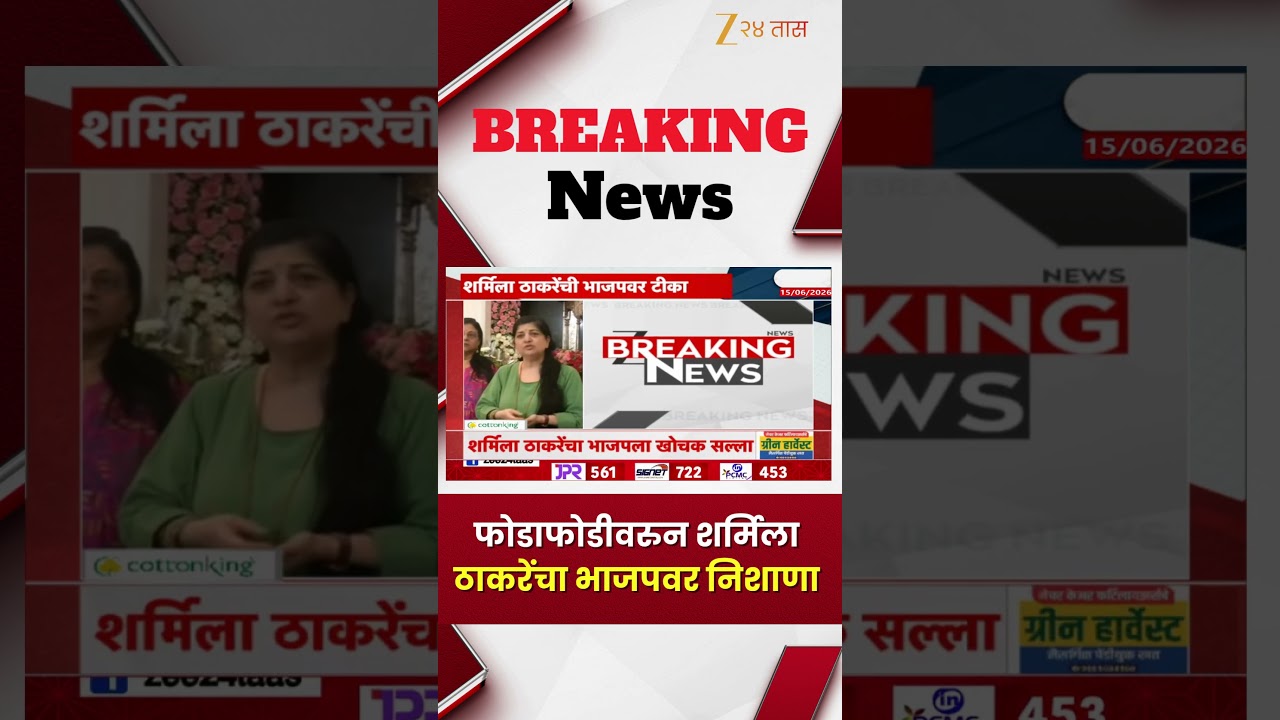 Sharmila Thackeray | फोडाफोडीवरून शर्मिला ठाकरेंचा भाजपवर निशाणा | Zee24Taas