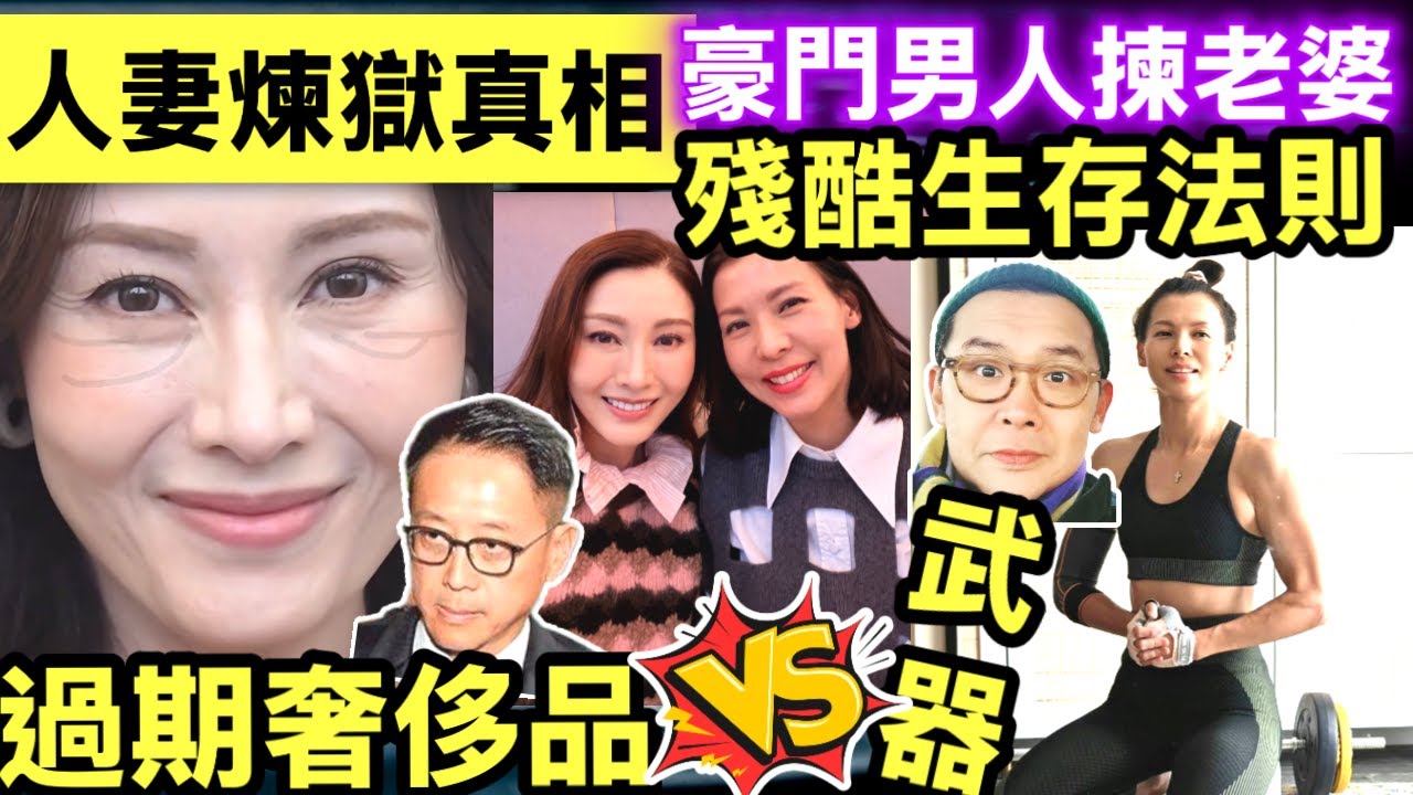 豪門秘聞 李嘉欣寸爆梁家玉筋肉人妻唔識福？許晉亨 vs 雷頌德：揭二世祖 vs 才子老婆嘅殘酷生存法則 #網絡安全及科技罪案調查科 #何太何志華 Smart Travel《即時娛樂》人妻大對決