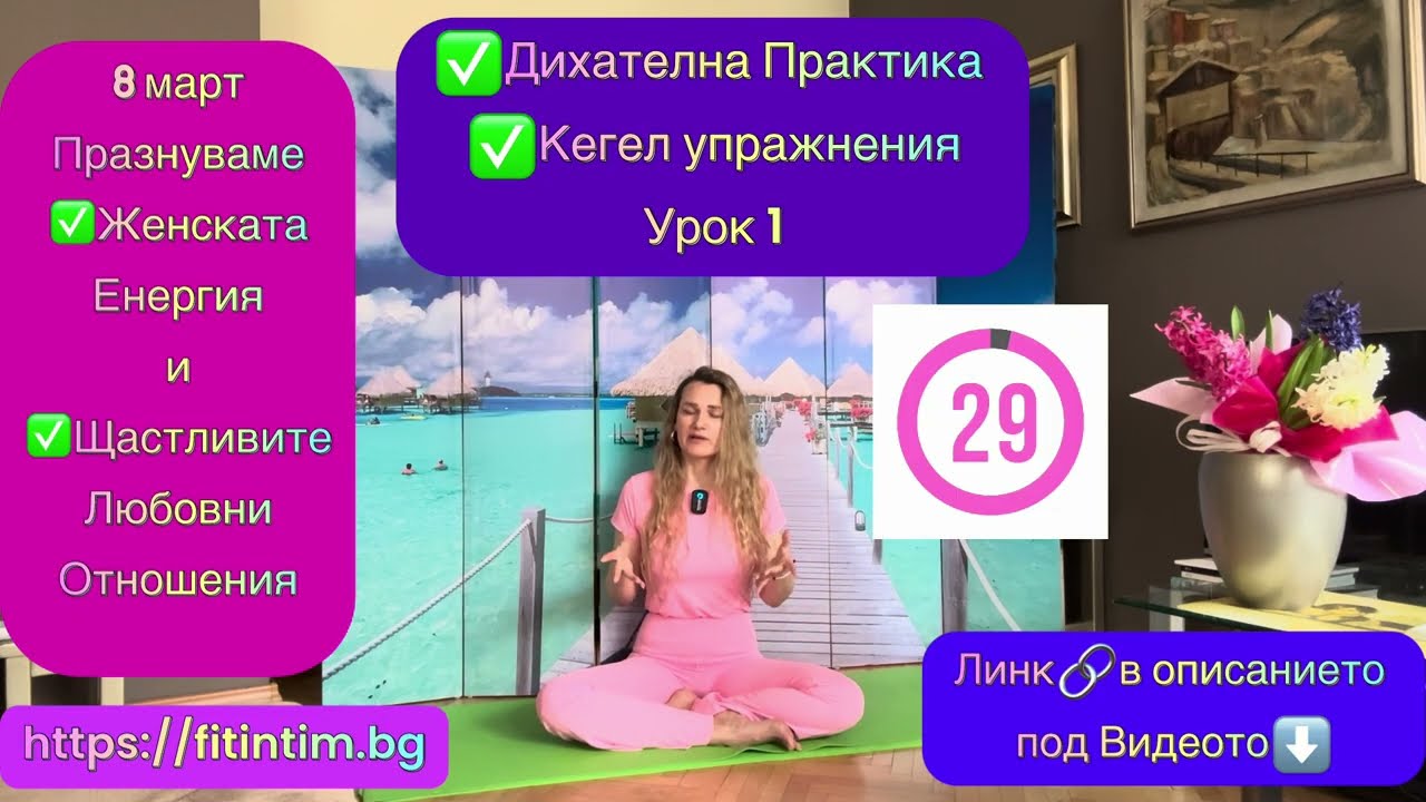 8 март Женска Енергия , Здраве и щастливи Любовни отношения с Дихателни и Кегел упражнения⬇️Линк🔗⬇️