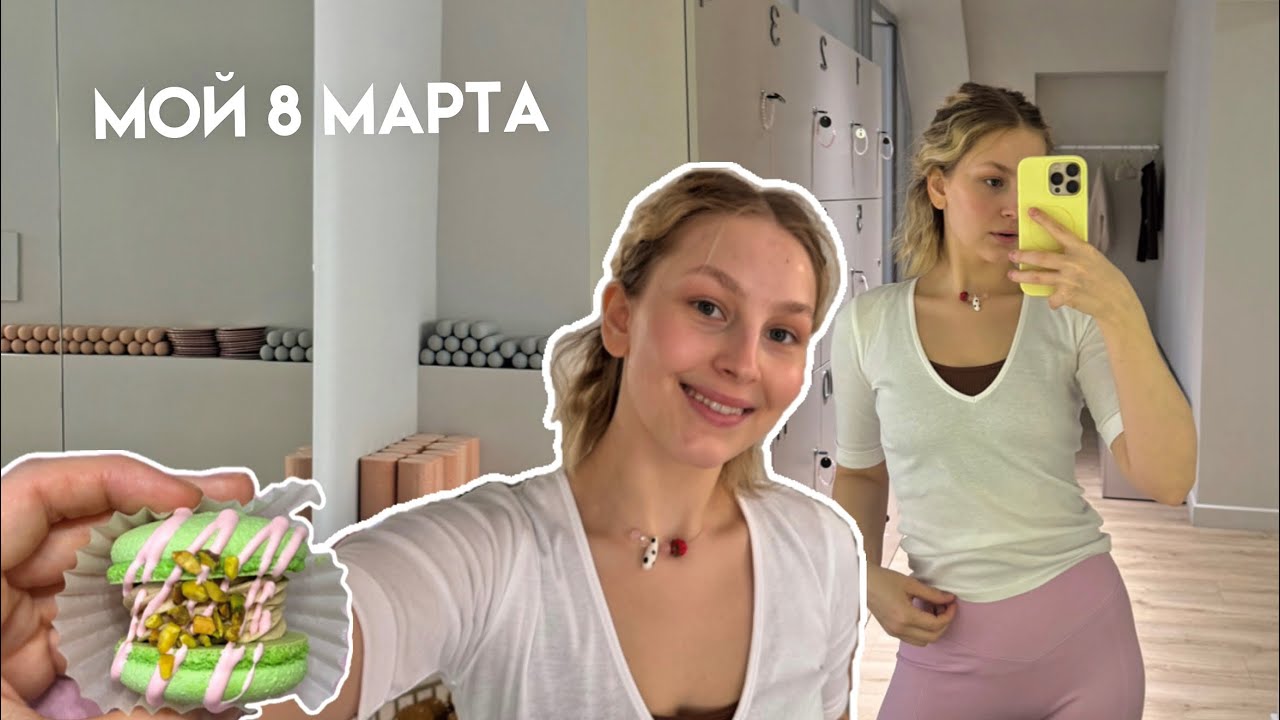 Провела 8 марта на пилатесе | цветы, десерты и уютный день