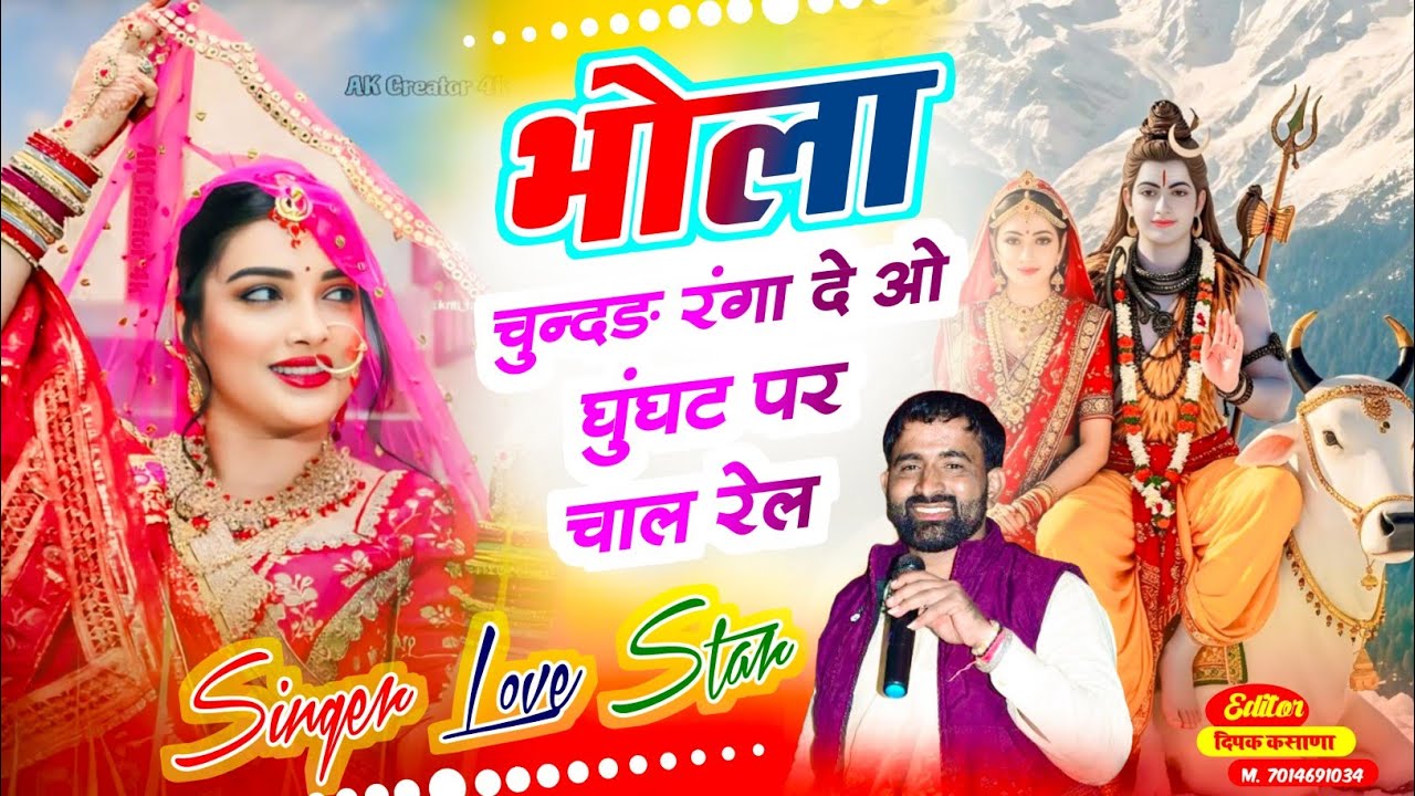 भोला चुंदड़ रंगा दे ओ घूंघट पर चाल रेल !! Bhola Chundar Ranga De ! New Viral Song ! Singer Love Star