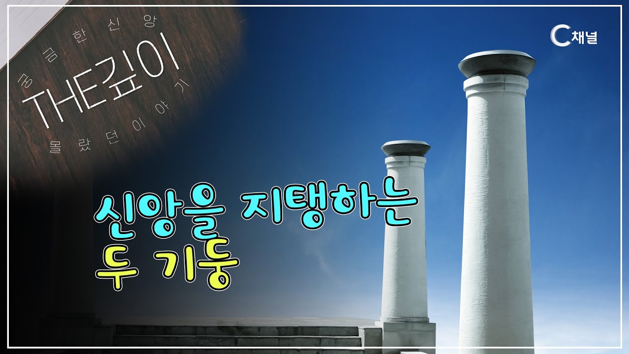 신앙을 지탱하는 두 기둥 ㅣ야긴과 보아스 이야기 ㅣ C채널 [THE깊이] 18회
