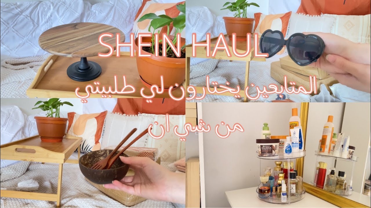 المتابعين يختارون لي طلبيتي من شي ان/SHEIN HAUL 2022