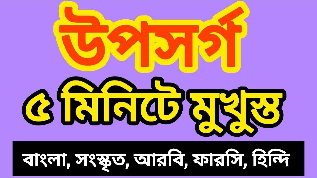 উপসর্গ ৫ মিনিটে মুখস্থ | বাংলা, সংস্কৃত, আরবি, ফারসি ও হিন্দি